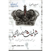 شولميث وسليمان الحكيم